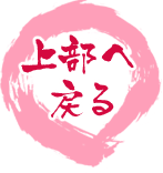 上部へ戻る